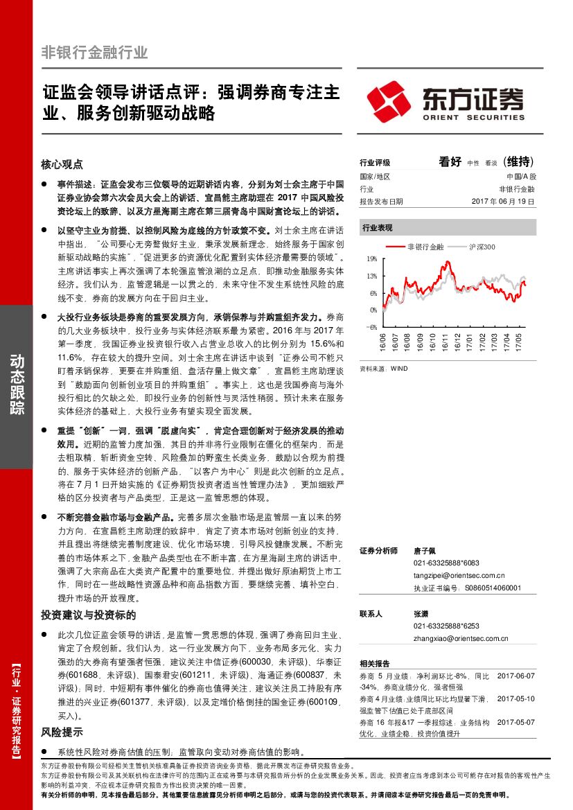 东方证券：非银行金融行业：证监会领导讲话点评：强调券商专注主业、服务创新驱动战略