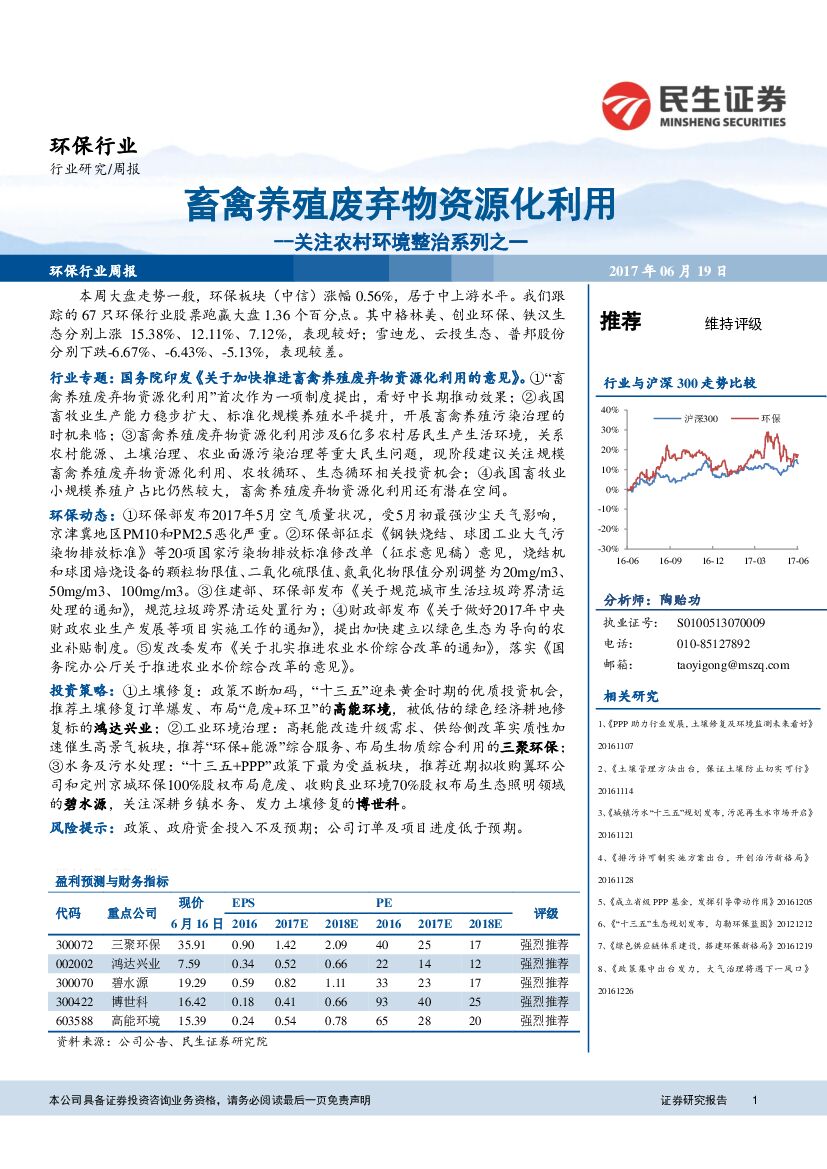 民生证券：环保行业周报：关注农村环境整治系列之一：畜禽养殖废弃物资源化利用
