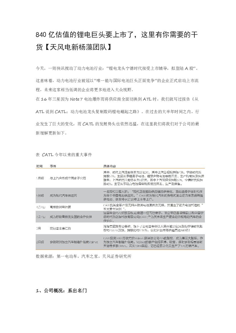 天风证券：840亿估值的锂电巨头要上市了，这里有你需要的干货
