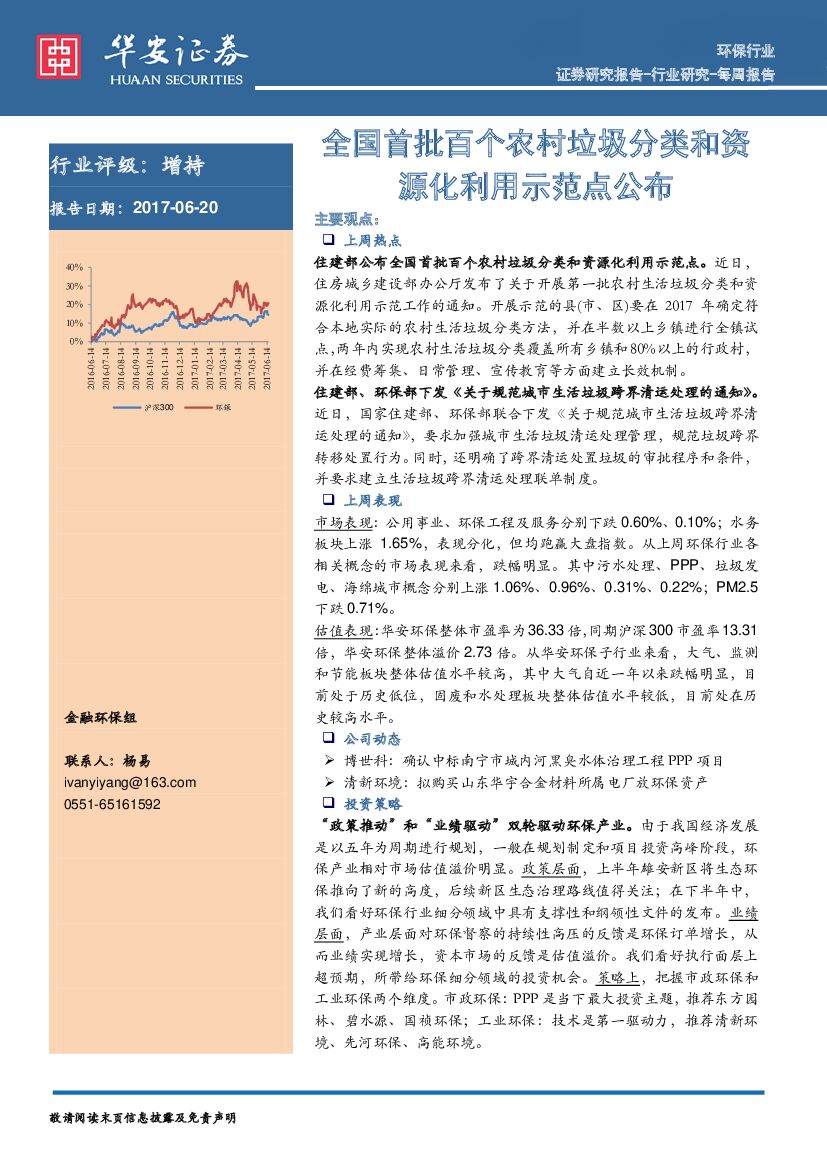 华安证券：环保行业每周报告：全国首批百个农村垃圾分类和资源化利用示范点公布