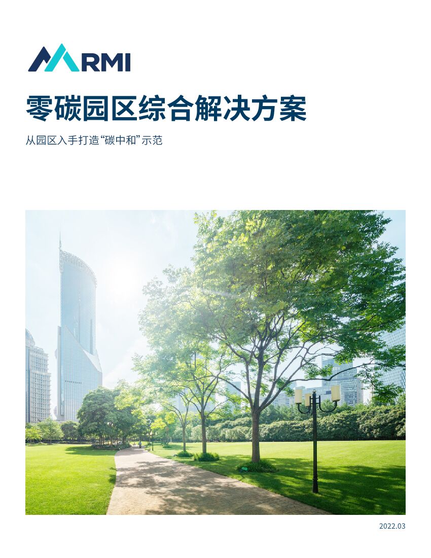 落基山研究所：零碳园区综合解决方案：从园区入手打造“<em>碳中和</em>”示范 海报