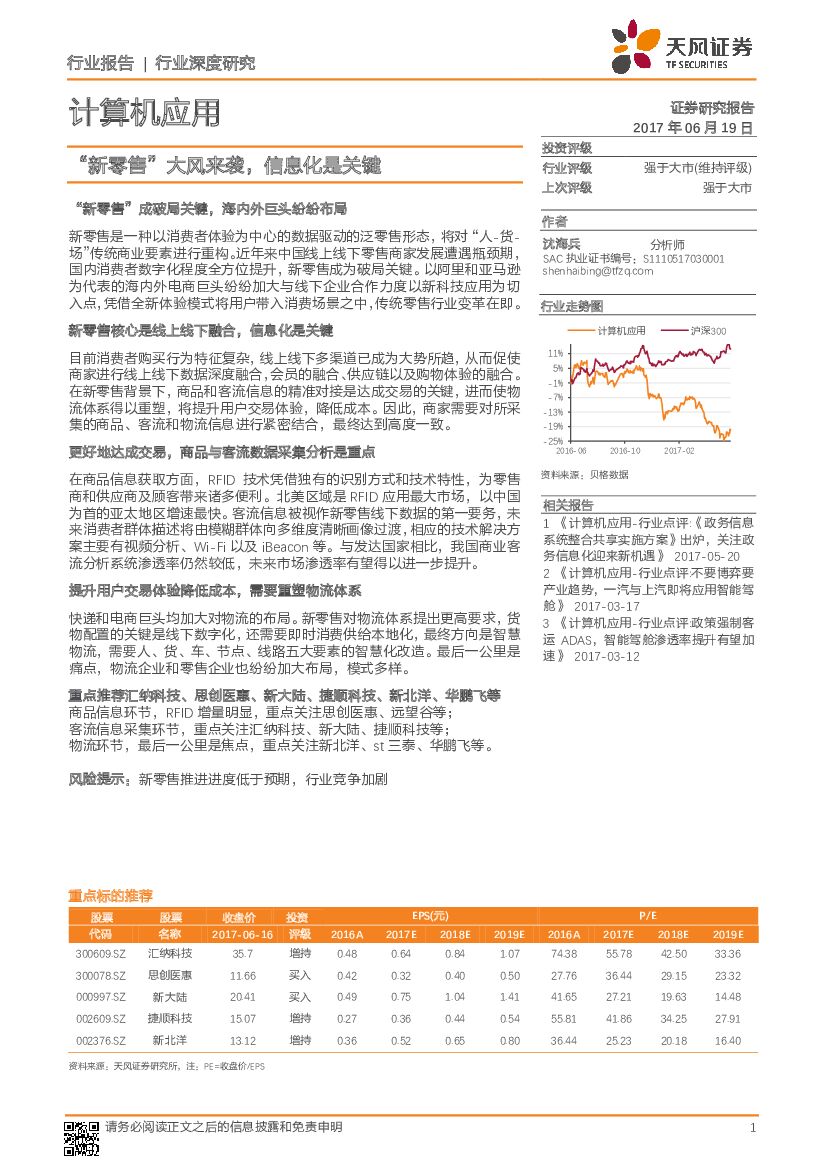 天风证券：计算机应用行业深度研究：“新零售”大风来袭，信息化是关键