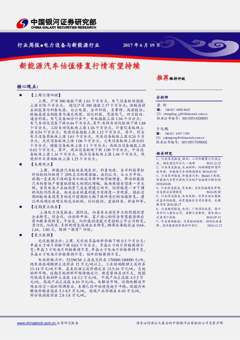 中国银河：电力设备与新能源行业周报：新能源汽车估值修复行情有望持续