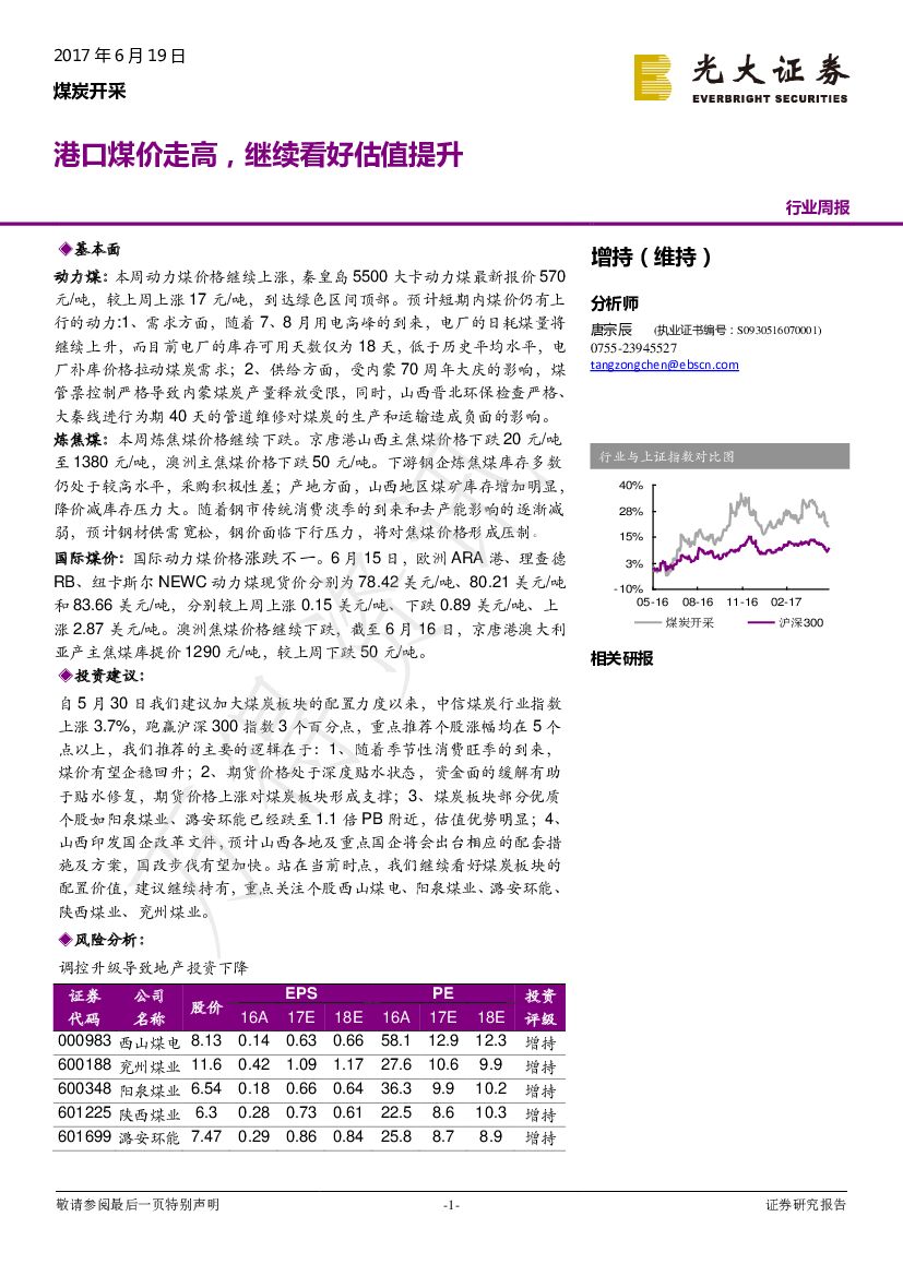 光大证券：煤炭开采行业周报：港口煤价走高，继续看好估值提升