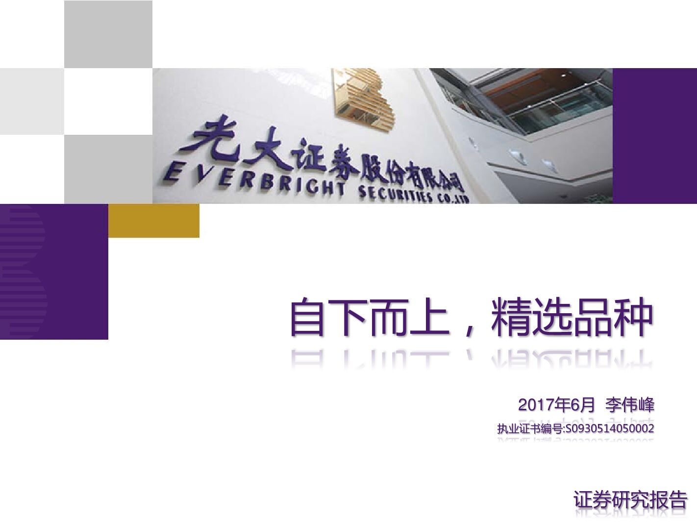 光大证券：有色金属行业：自下而上，精选品种