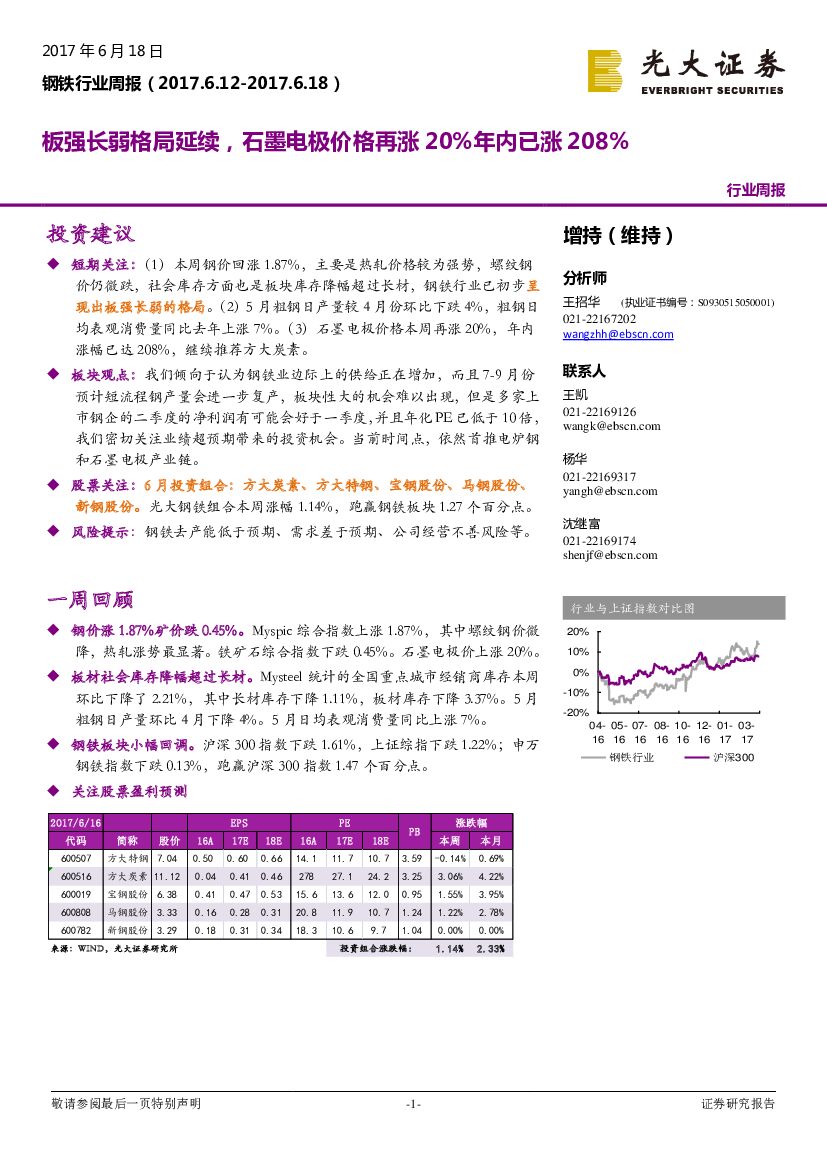 光大证券：钢铁行业周报：板强长弱格局延续，石墨电极价格再涨20%年内已涨208%