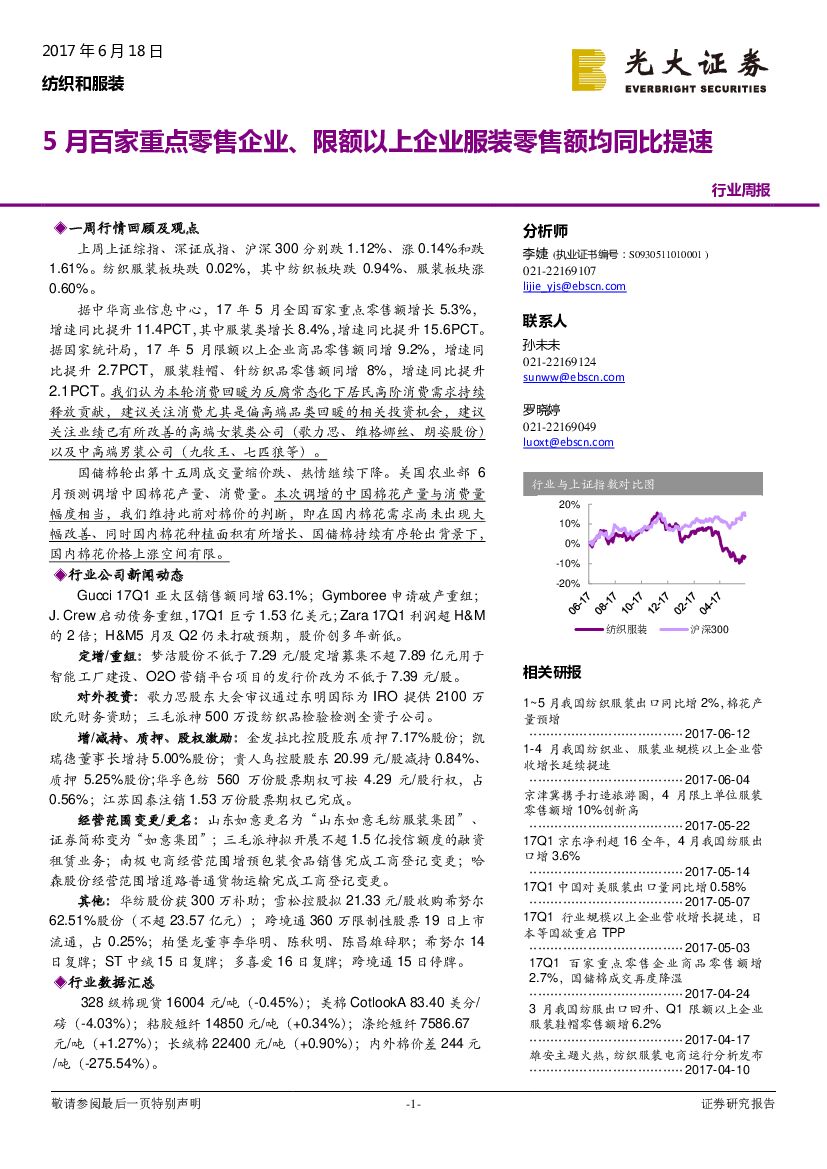 光大证券：纺织和服装行业周报：5月百家重点零售企业、限额以上企业服装零售额均同比提速