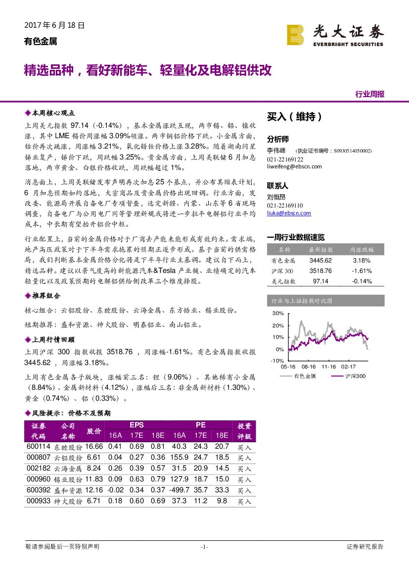 光大证券：有色金属行业周报：精选品种，看好新能车、轻量化及电解铝供改