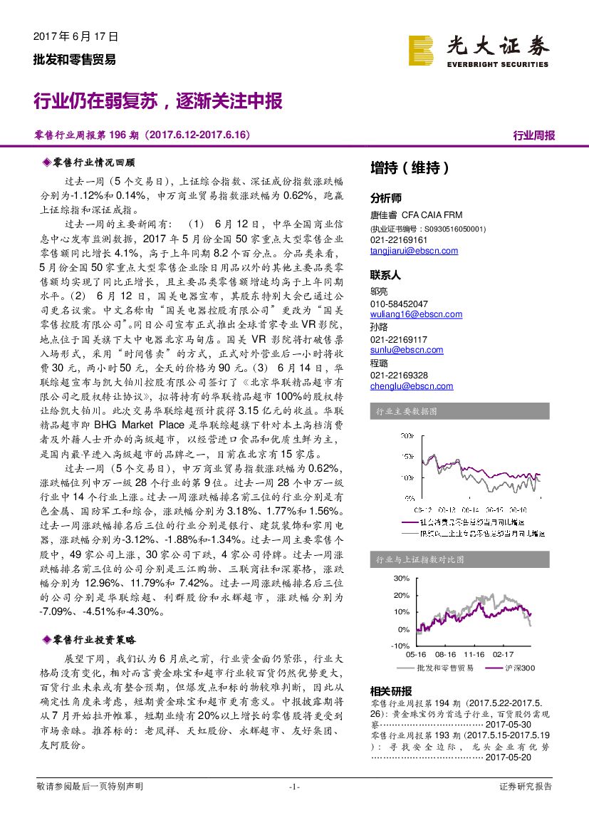 光大证券：零售行业周报：行业仍在弱复苏，逐渐关注中报