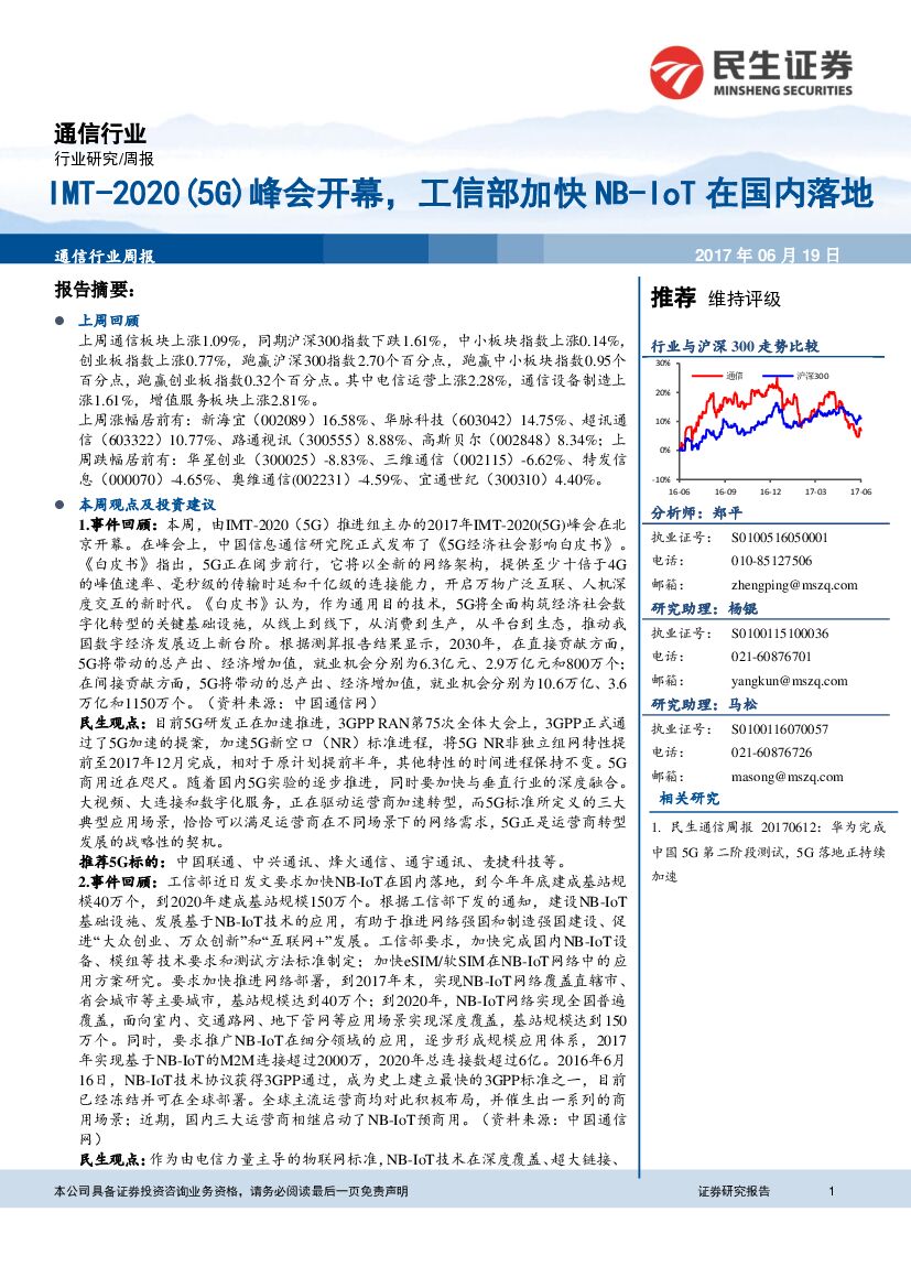 民生证券：通信行业周报：IMT-2020（5G）峰会开幕，工信部加快NB-IoT在国内落地