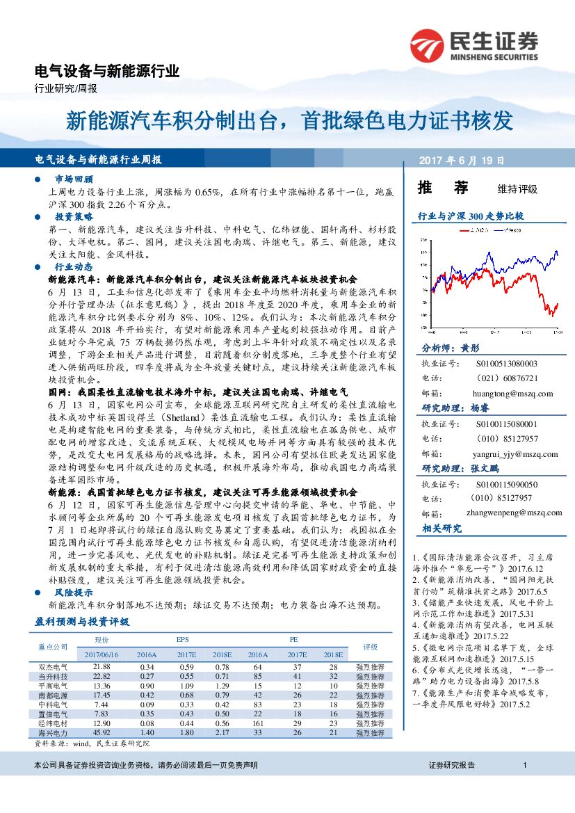 民生证券：电气设备与新能源行业周报：新能源汽车积分制出台，首批绿色电力证书核发