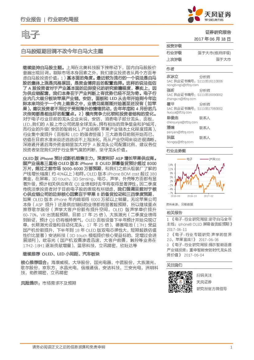 天风证券：电子行业研究周报：白马股短期回调不改今年白马大主题