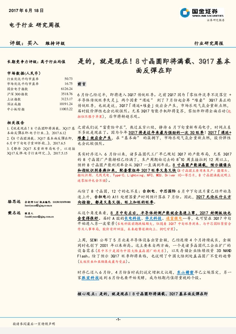 国金证券：电子行业研究周报：是的，就是现在！8寸晶圆即将满载、3Q17基本面反弹在即
