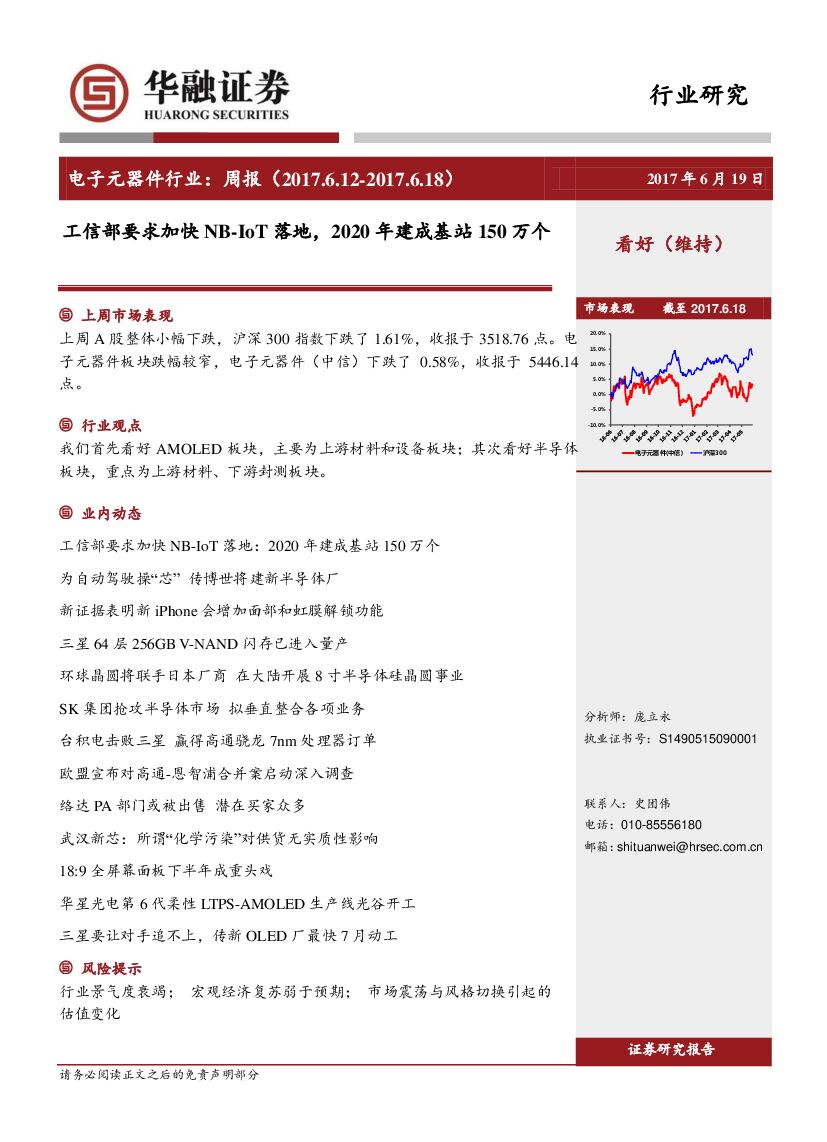 华融证券：电子元器件行业周报：工信部要求加快NB-IOT落地，2020年建成基站150万个