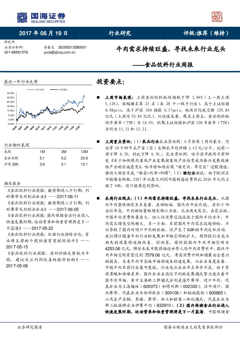 国海证券：食品饮料行业周报：牛肉需求持续旺盛，寻找未来行业龙头