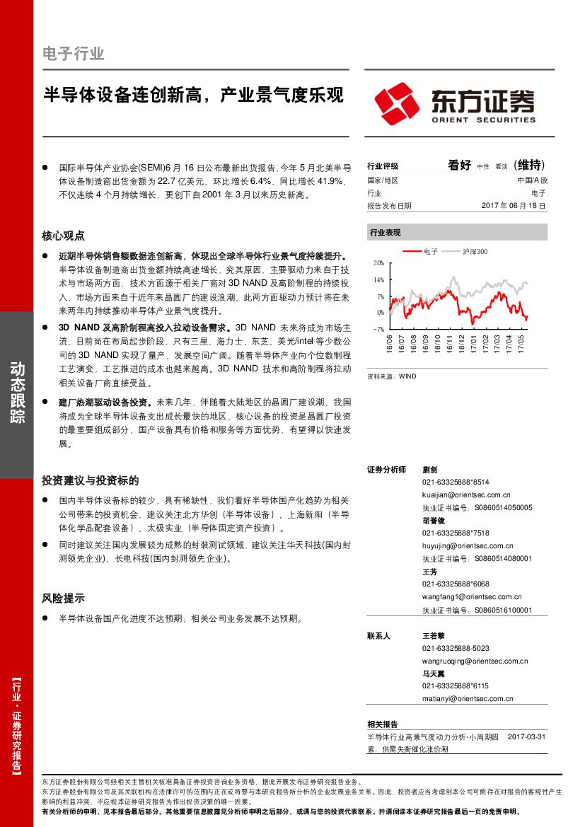 东方证券：电子行业动态跟踪：半导体设备连创新高，产业景气度乐观
