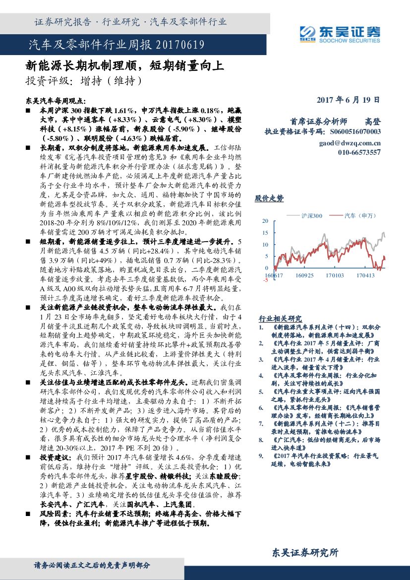 东吴证券：汽车及零部件行业周报：新能源长期机制理顺，短期销量向上