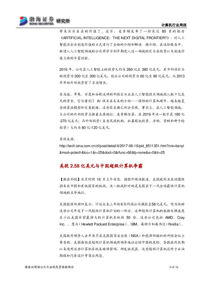 渤海证券：计算机行业周报：国内人工智能快速发展，建议持续关注行业应用落地_第6页
