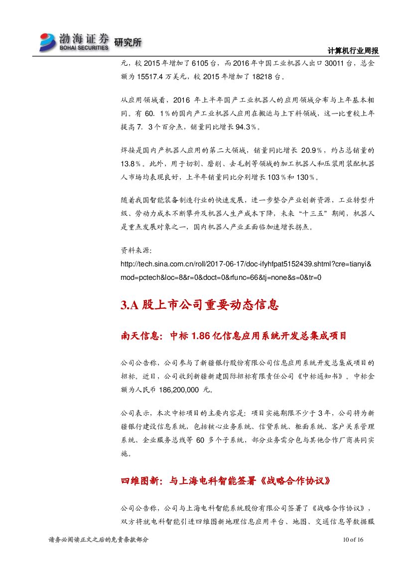 渤海证券：计算机行业周报：国内人工智能快速发展，建议持续关注行业应用落地_第10页