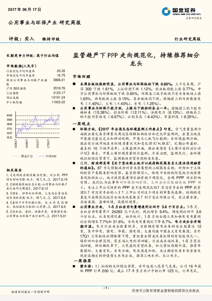国金证券：公用事业与环保产业研究周报：监管趋严下PPP走向规范化，持续推荐细分龙头