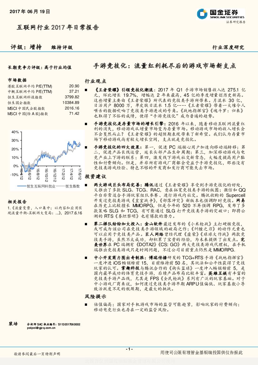 国金证券：互联网行业2017年日常报告：手游竞技化：流量红利耗尽后的游戏市场新支点