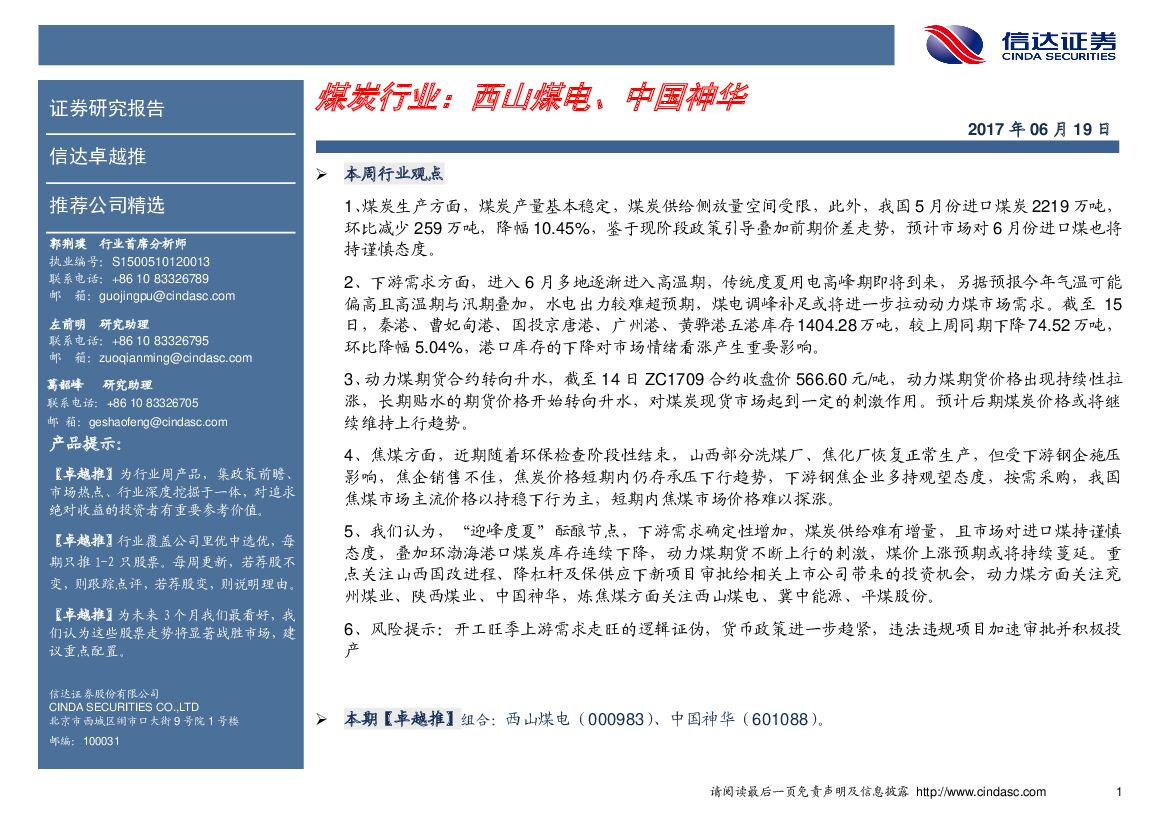 信达证券：煤炭行业：西山煤电、中国神华