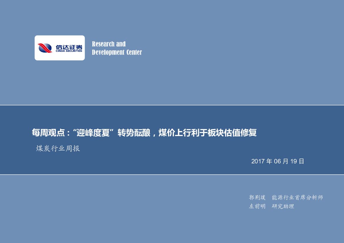 信达证券：煤炭行业周报：每周观点：“迎峰度夏”转势酝酿，煤价上行利于板块估值修复