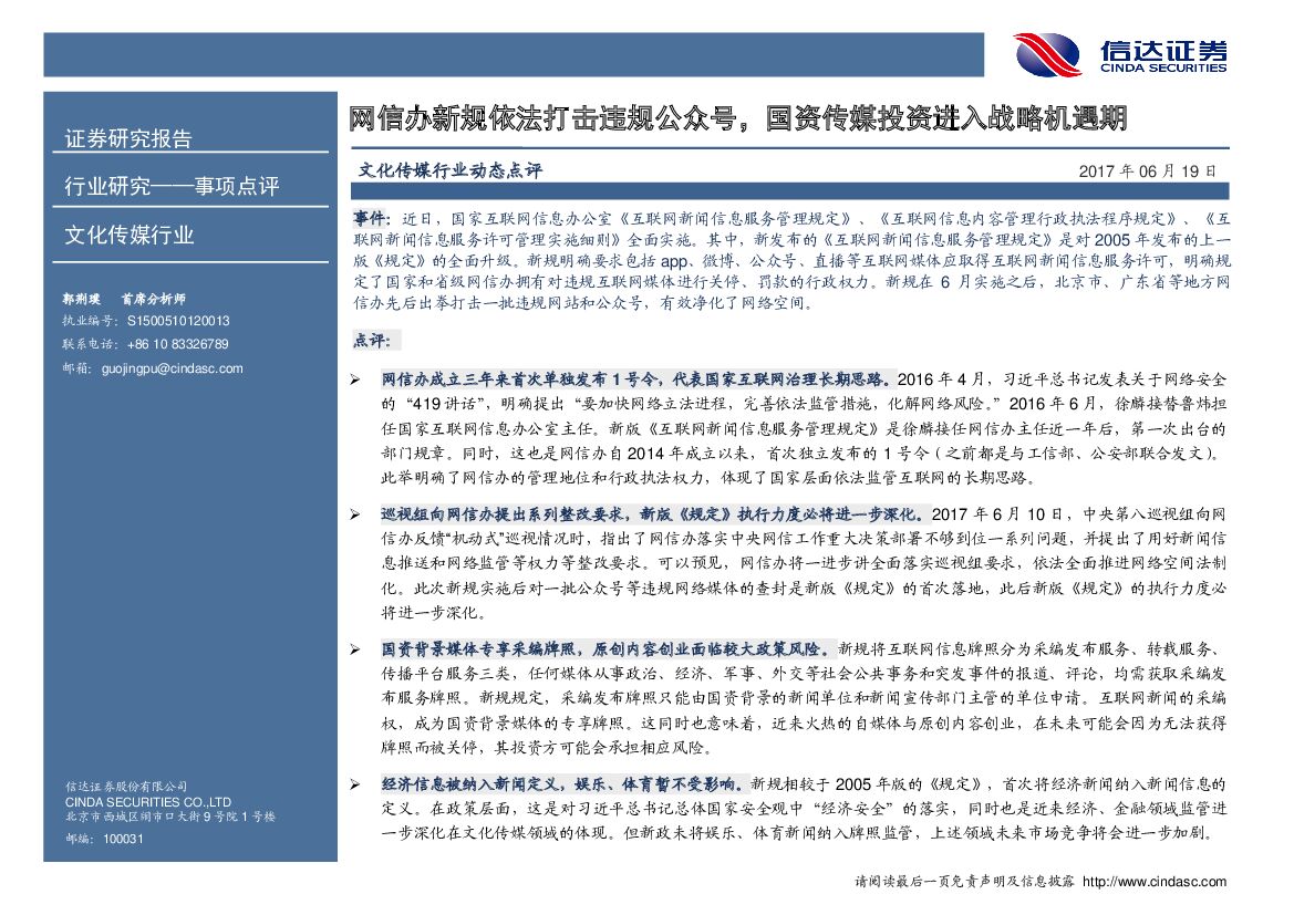 信达证券：文化传媒行业动态点评：网信办新规依法打击违规公众号，国资传媒投资进入战略机遇期