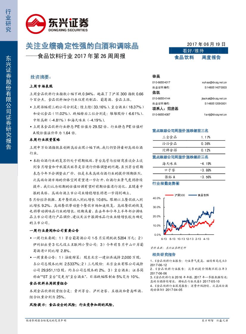 东兴证券：食品饮料行业2017年第26周报：关注业绩确定性强的白酒和调味品