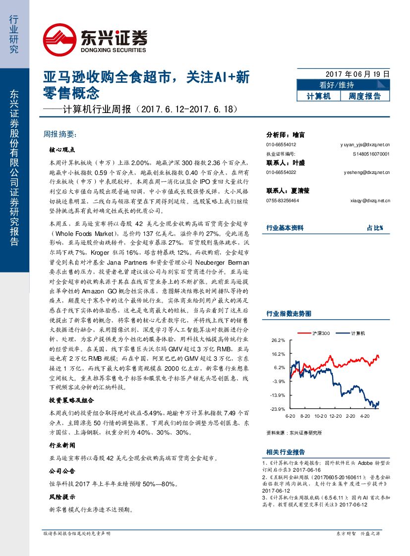 东兴证券：计算机行业周报：亚马逊收购全食超市，关注AI+新零售概念