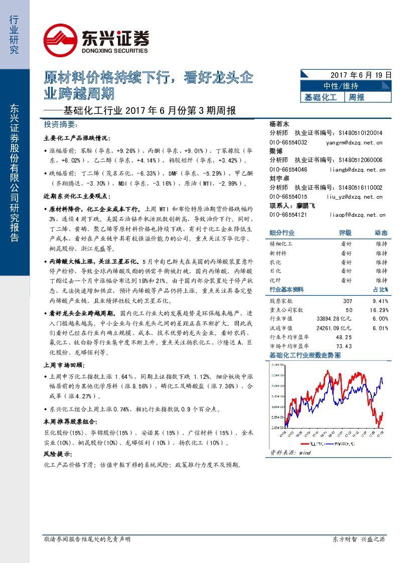 东兴证券：基础化工行业2017年6月份第3期周报：原材料价格持续下行，看好龙头企业跨越周期