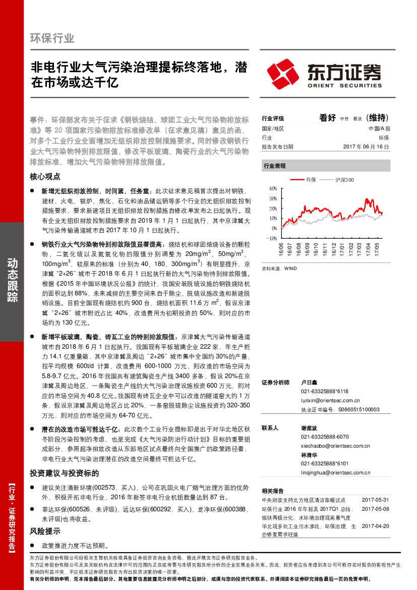 东方证券：环保行业动态跟踪：非电行业大气污染治理提标终落地，潜在市场或达千亿