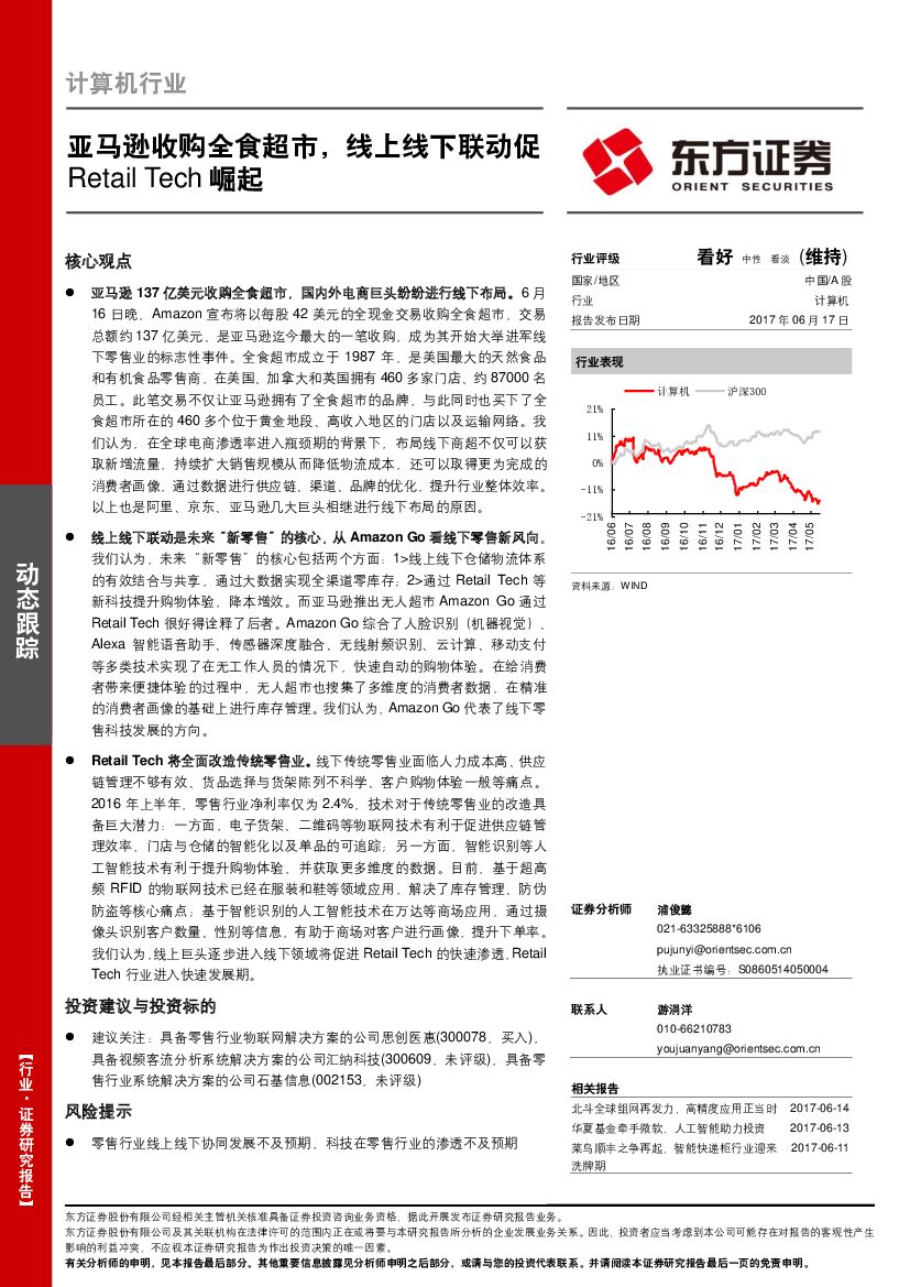 东方证券：计算机行业：亚马逊收购全食超市，线上线下联动促Retail Tech崛起