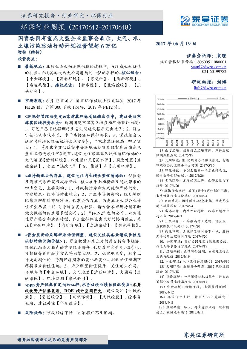 东吴证券：环保行业周报：国资委国有重点大型企业监事会表示，大气、水、土壤污染防治行动计划投资望超6万亿