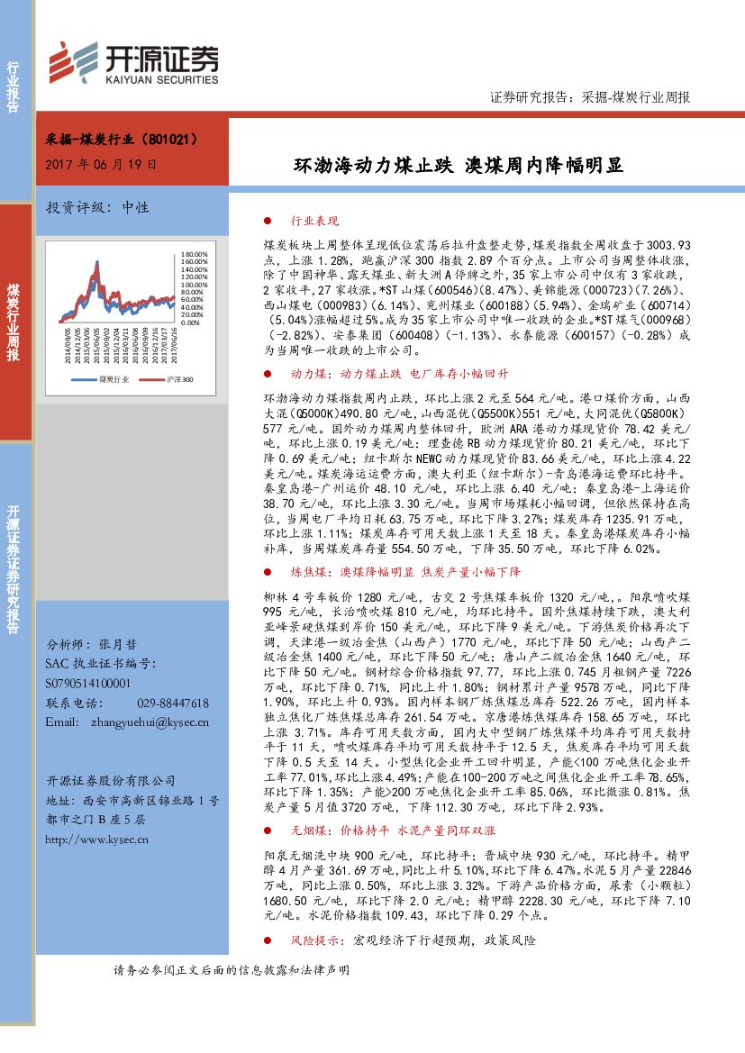 开源证券：煤炭行业周报：环渤海动力煤止跌 澳煤周内降幅明显