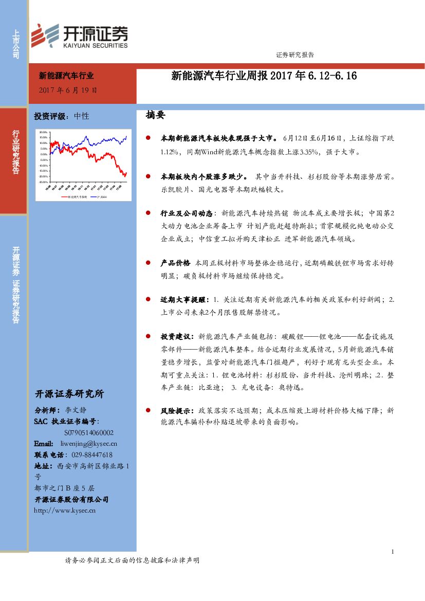 开源证券：新能源汽车行业周报