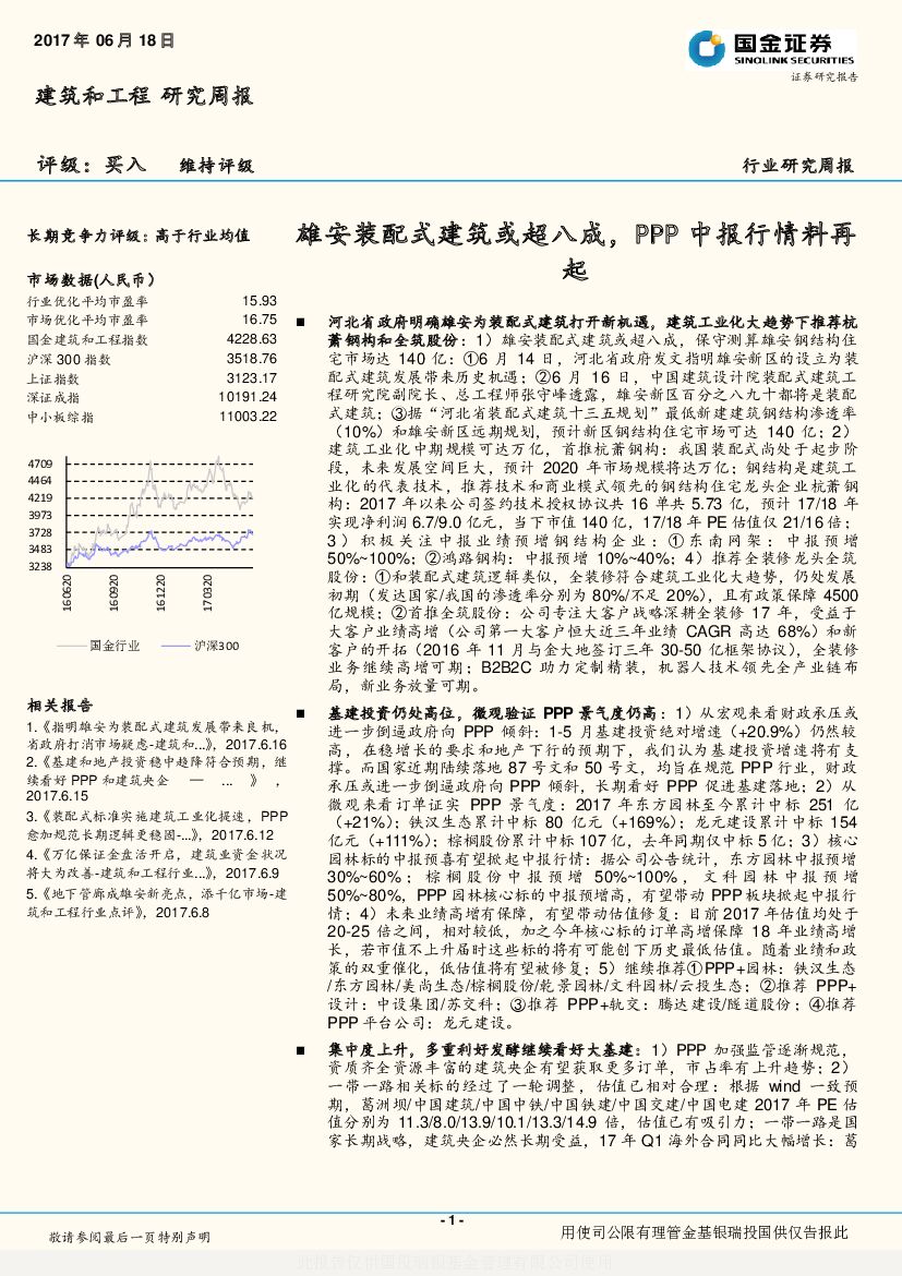国金证券：建筑和工程行业研究周报：雄安装配式建筑或超八成，PPP中报行情料再起