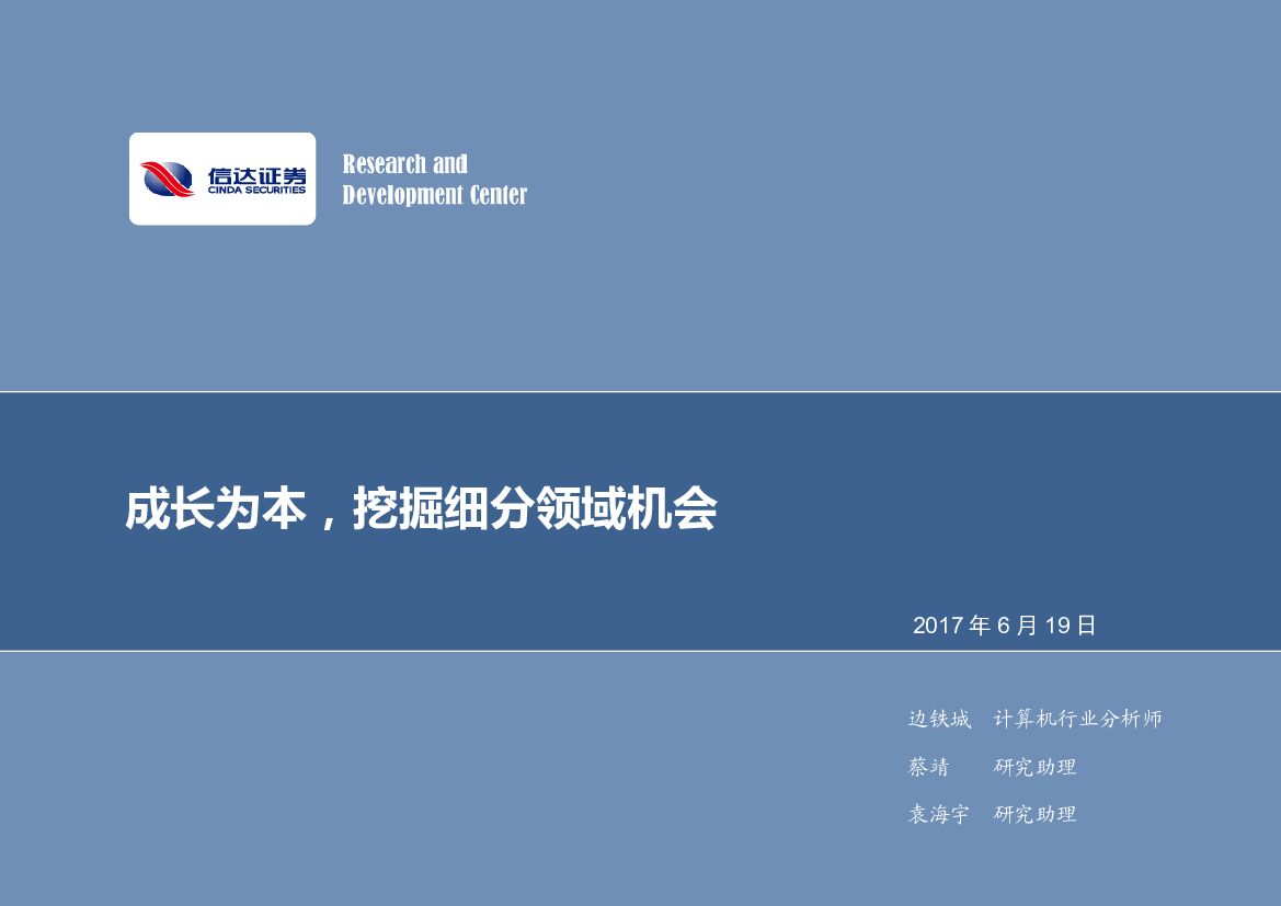 信达证券：计算机：2017年下半年投资策略-成长为本，挖掘细分领域机会