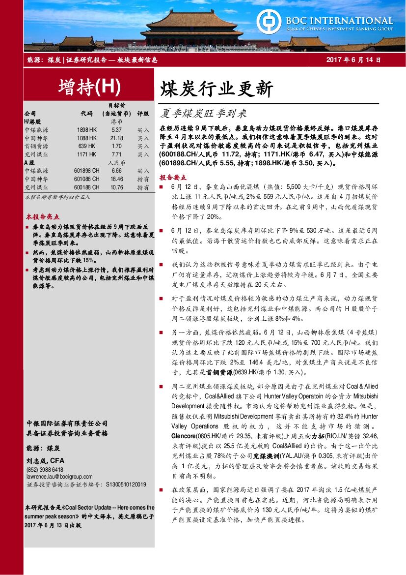 中银国际：煤炭行业更新：夏季煤炭旺季到来