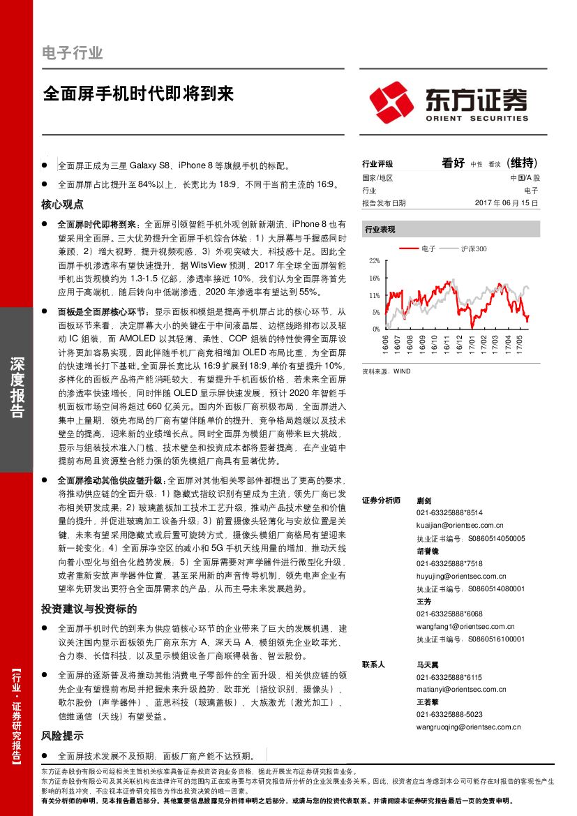 东方证券：电子行业深度报告：全面屏手机时代即将到来