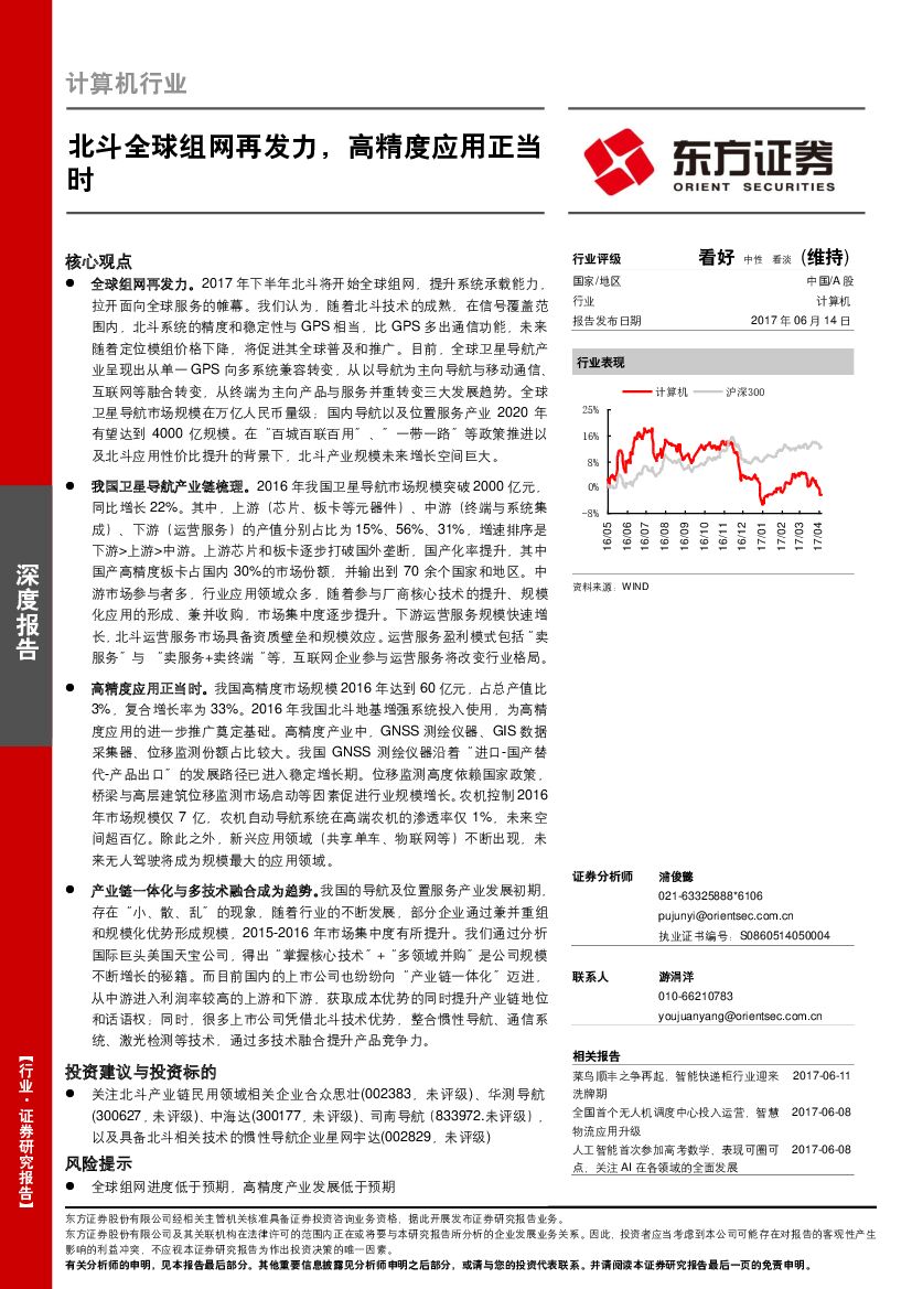 东方证券：计算机行业：北斗全球组网再发力，高精度应用正当时