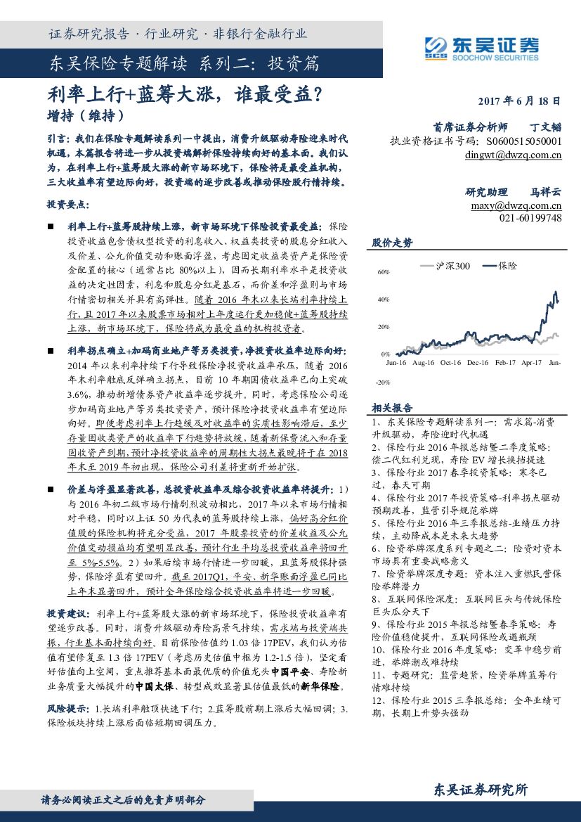 东吴证券：东吴保险专题解读系列二：投资篇-利率上行+蓝筹大涨，谁最受益？