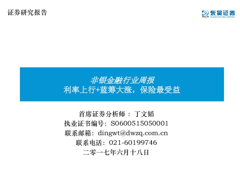 东吴证券：非银金融行业周报：利率上行+蓝筹大涨，保险最受益