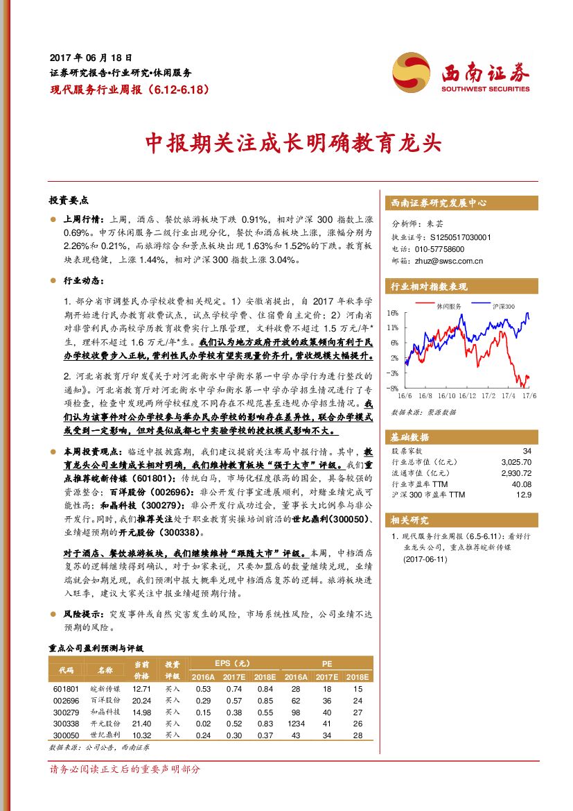 西南证券：现代服务行业周报：中报期关注成长明确教育龙头