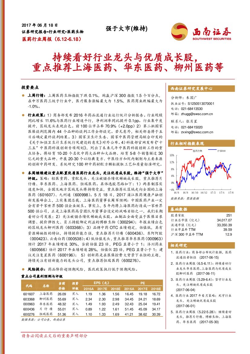 西南证券：医药行业周报：持续看好行业龙头与优质成长股，重点推荐上海医药、华东医药、柳州医药等