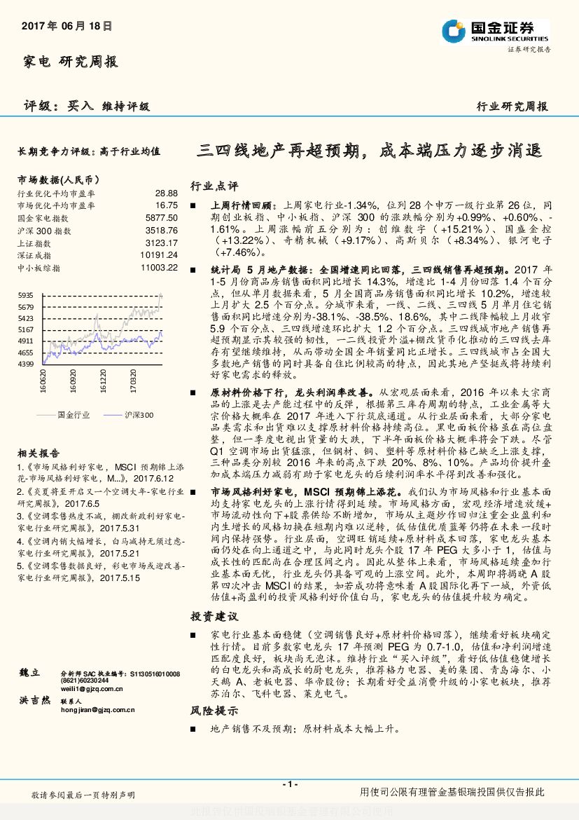 国金证券：家电研究周报：三四线地产再超预期，成本端压力逐步消退