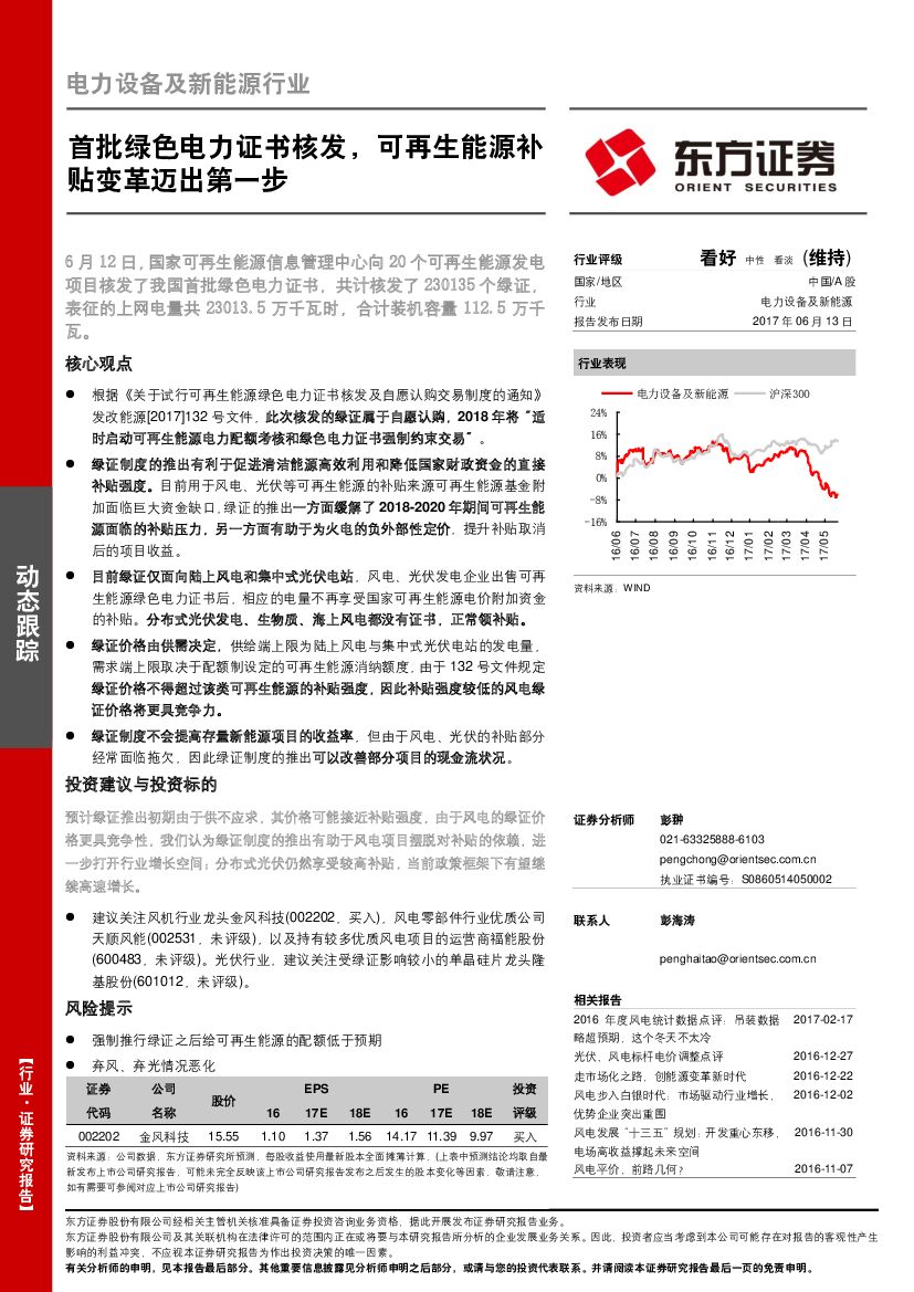 东方证券：电力设备及新能源行业：首批绿色电力证书核发，可再生能源补贴变革迈出第一步