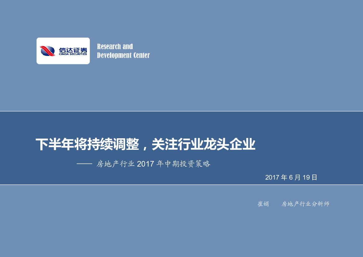 信达证券：房地产行业2017年中期投资策略：下半年将持续调整，关注行业龙头企业