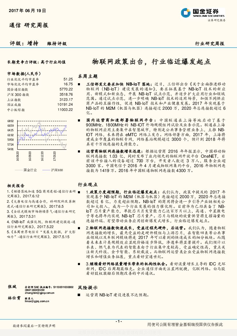 国金证券：通信行业研究周报：物联网政策出台，行业临近爆发起点