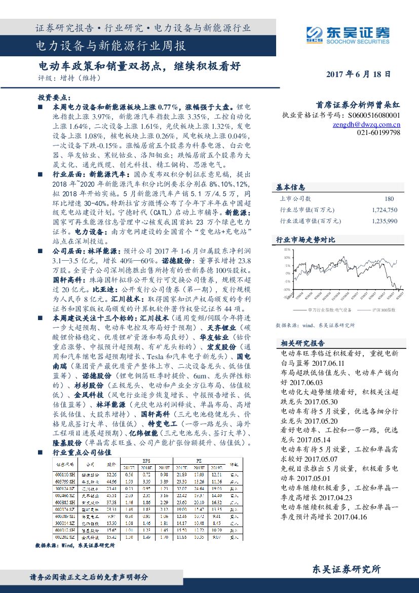 东吴证券：电力设备与新能源行业周报：电动车政策和销量双拐点，继续积极看好